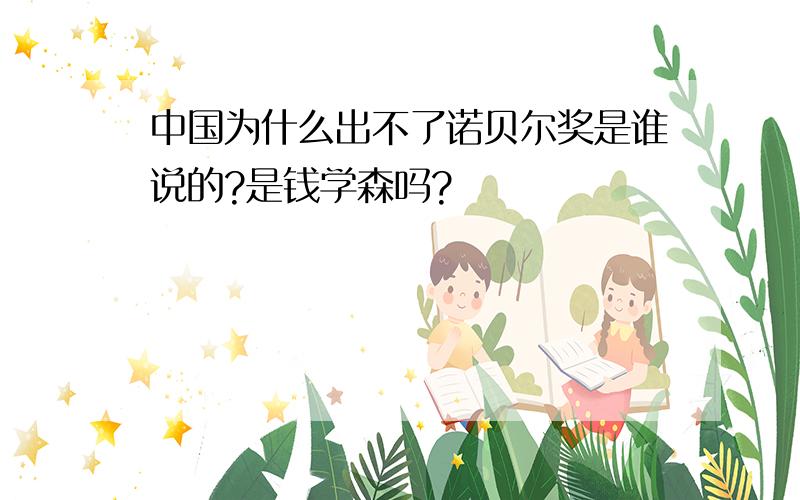 中国为什么出不了诺贝尔奖是谁说的?是钱学森吗?