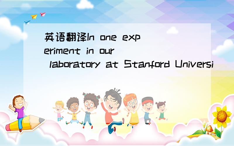 英语翻译In one experiment in our laboratory at Stanford Universi