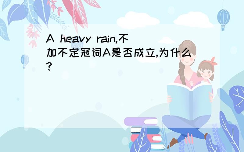 A heavy rain,不加不定冠词A是否成立,为什么?