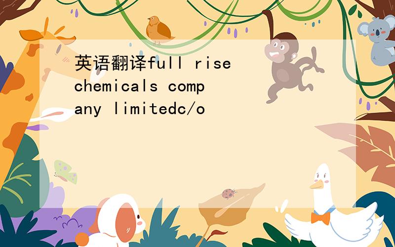 英语翻译full rise chemicals company limitedc/o