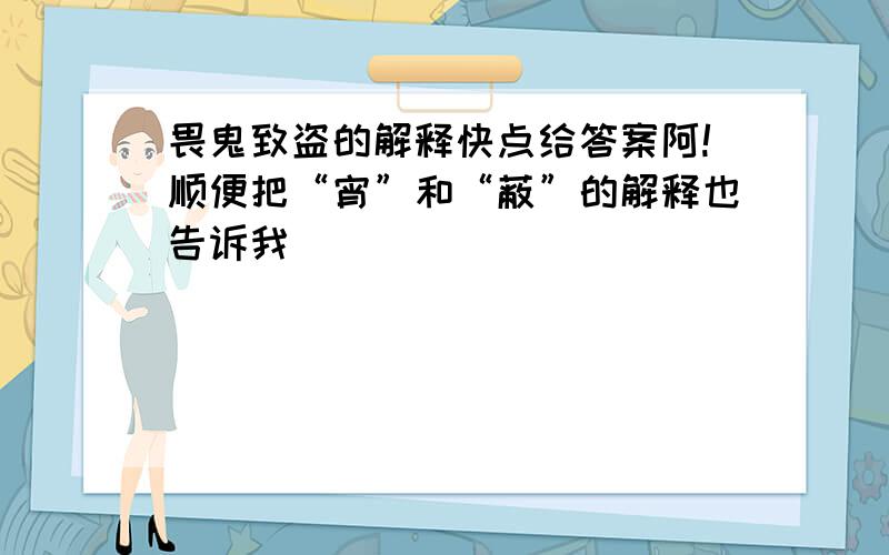 畏鬼致盗的解释快点给答案阿!顺便把“宵”和“蔽”的解释也告诉我