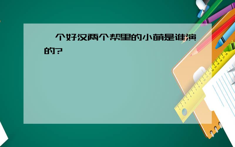 一个好汉两个帮里的小萌是谁演的?