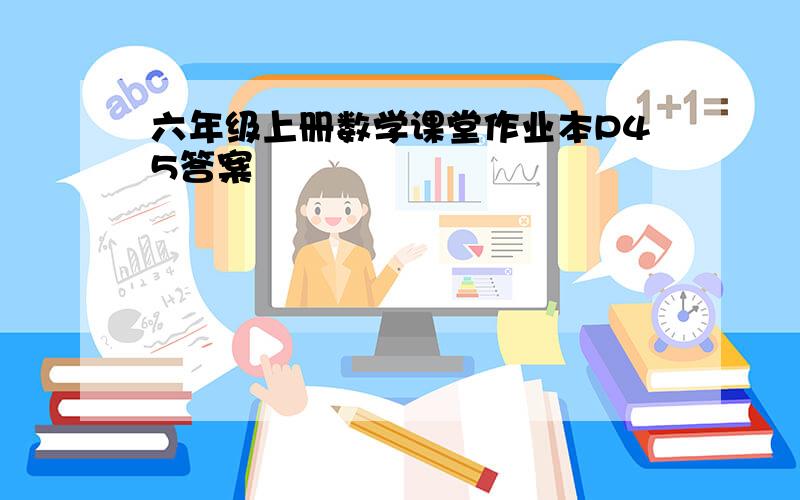 六年级上册数学课堂作业本P45答案