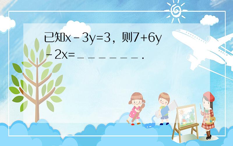 已知x-3y=3，则7+6y-2x=______．