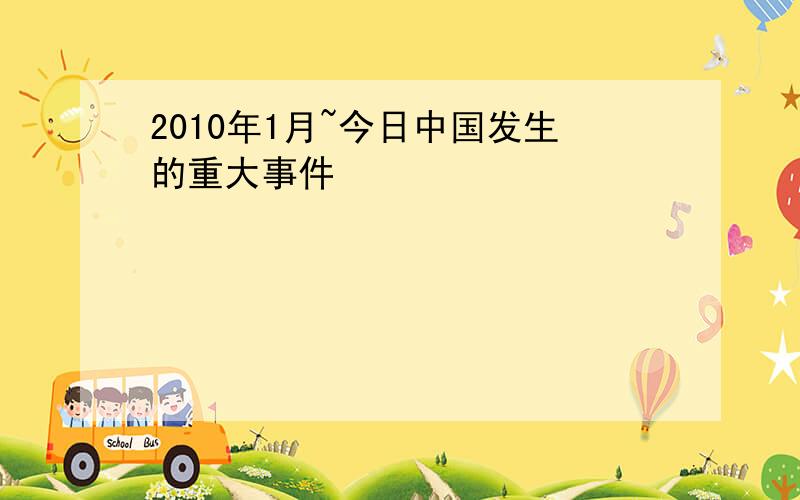 2010年1月~今日中国发生的重大事件