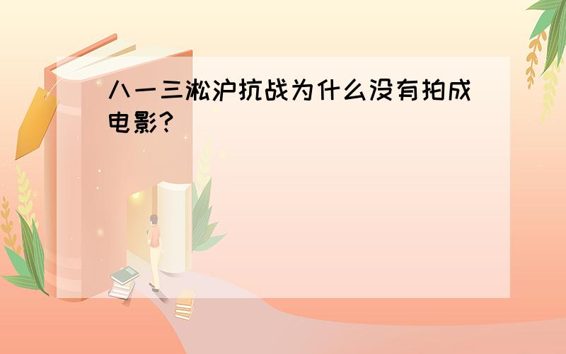 八一三淞沪抗战为什么没有拍成电影?