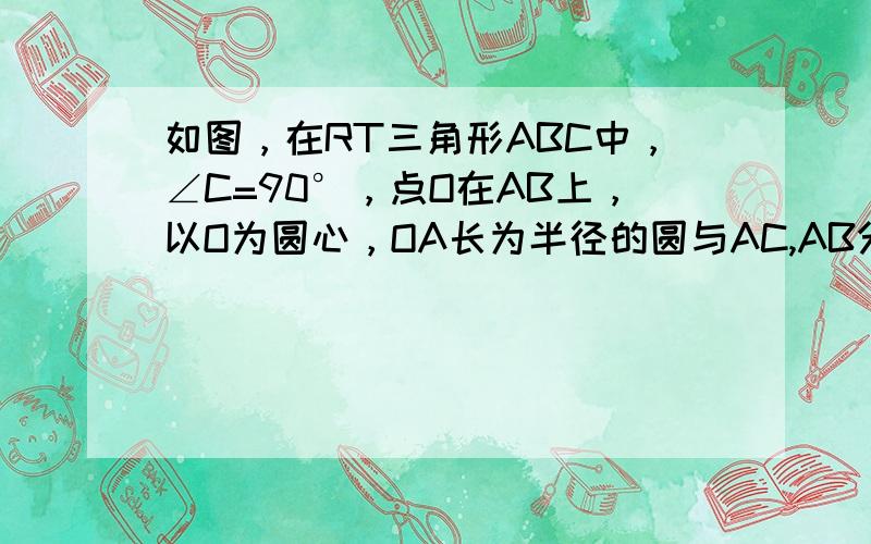 如图，在RT三角形ABC中，∠C=90°，点O在AB上，以O为圆心，OA长为半径的圆与AC,AB分别交于D,E，且∠CB