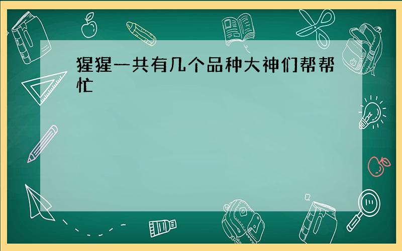 猩猩一共有几个品种大神们帮帮忙