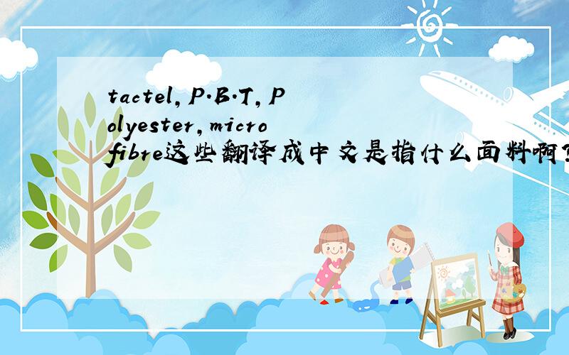 tactel,P.B.T,Polyester,microfibre这些翻译成中文是指什么面料啊?