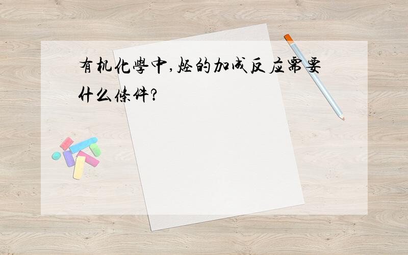 有机化学中,烃的加成反应需要什么条件?