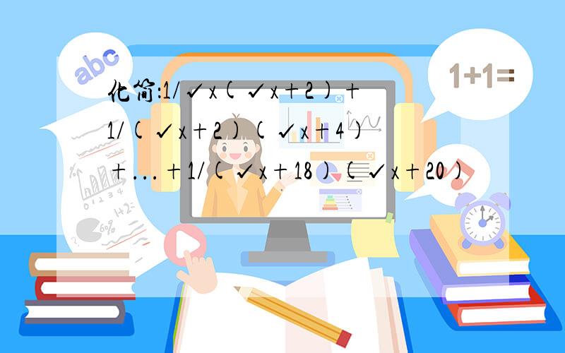 化简：1/√x(√x+2)+1/(√x+2)(√x+4)+...+1/(√x+18)(√x+20)