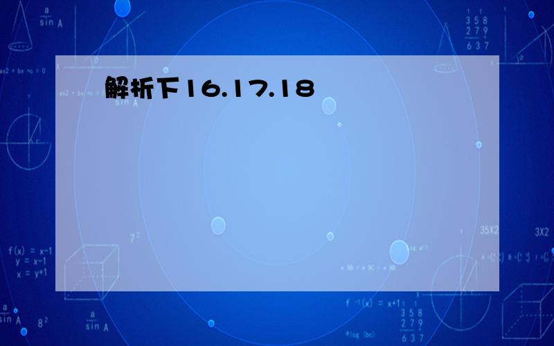 解析下16.17.18