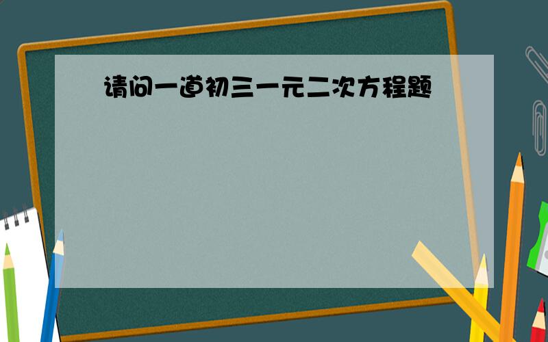 请问一道初三一元二次方程题