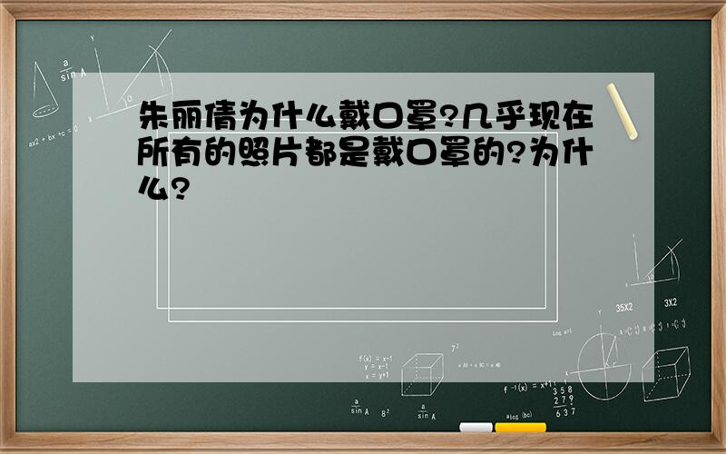 朱丽倩为什么戴口罩?几乎现在所有的照片都是戴口罩的?为什么?