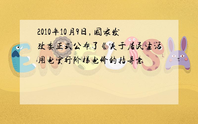 2010年10月9日，国家发改委正式公布了《关于居民生活用电实行阶梯电价的指导意