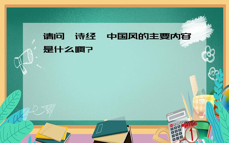 请问《诗经》中国风的主要内容是什么啊?