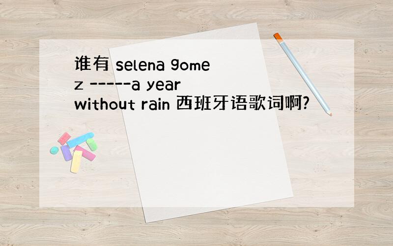 谁有 selena gomez -----a year without rain 西班牙语歌词啊?