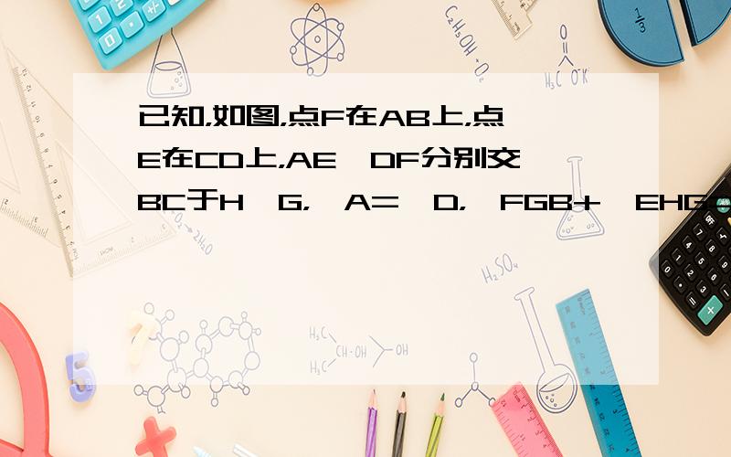 已知，如图，点F在AB上，点E在CD上，AE、DF分别交BC于H、G，∠A=∠D，∠FGB+∠EHG=180°，问AB与