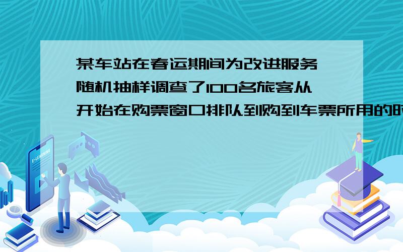 某车站在春运期间为改进服务,随机抽样调查了100名旅客从开始在购票窗口排队到购到车票所用的时间t(以下简称购票用时,单位