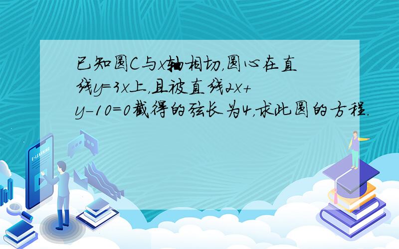 已知圆C与x轴相切，圆心在直线y=3x上，且被直线2x+y-10=0截得的弦长为4，求此圆的方程．