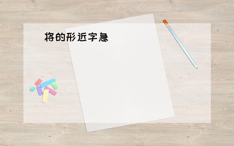 将的形近字急