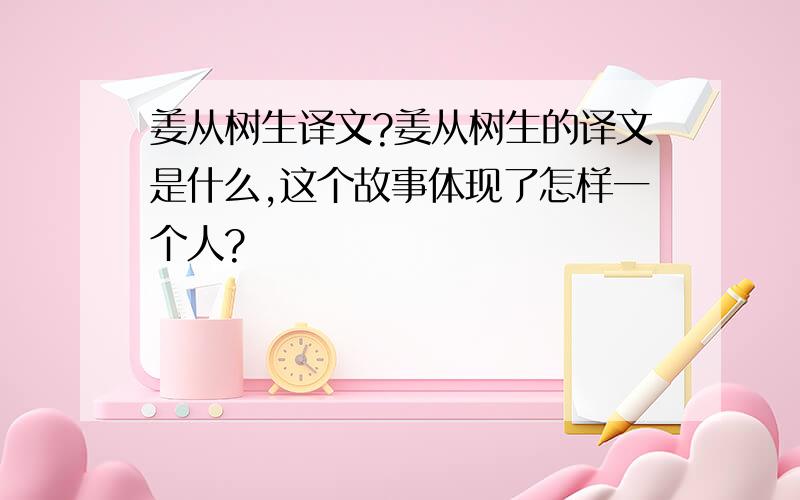 姜从树生译文?姜从树生的译文是什么,这个故事体现了怎样一个人?