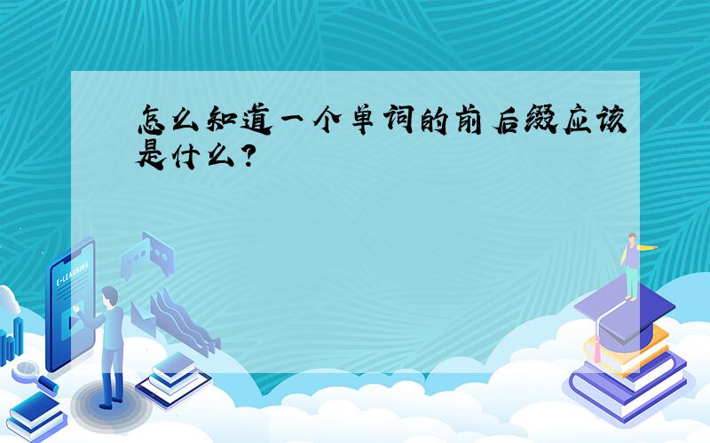 怎么知道一个单词的前后缀应该是什么?