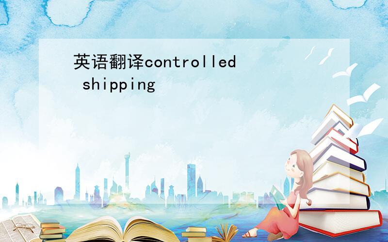 英语翻译controlled shipping