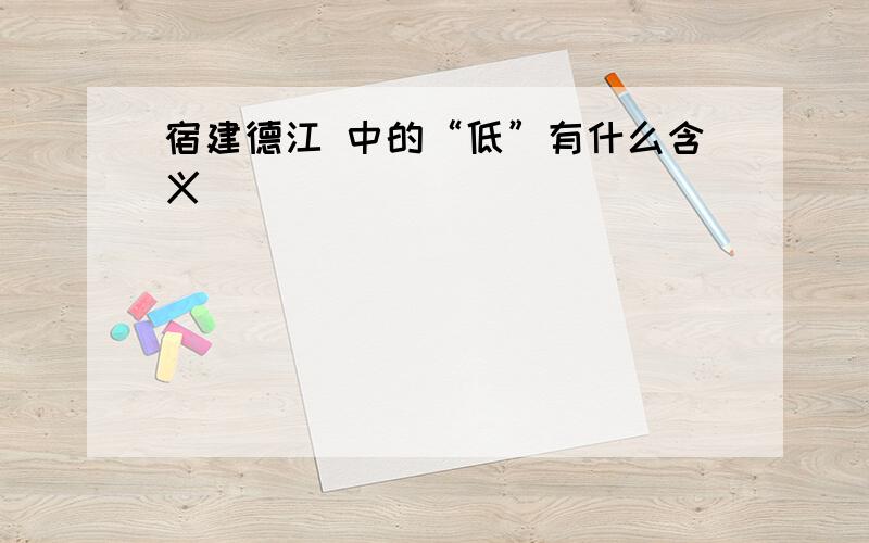 宿建德江 中的“低”有什么含义