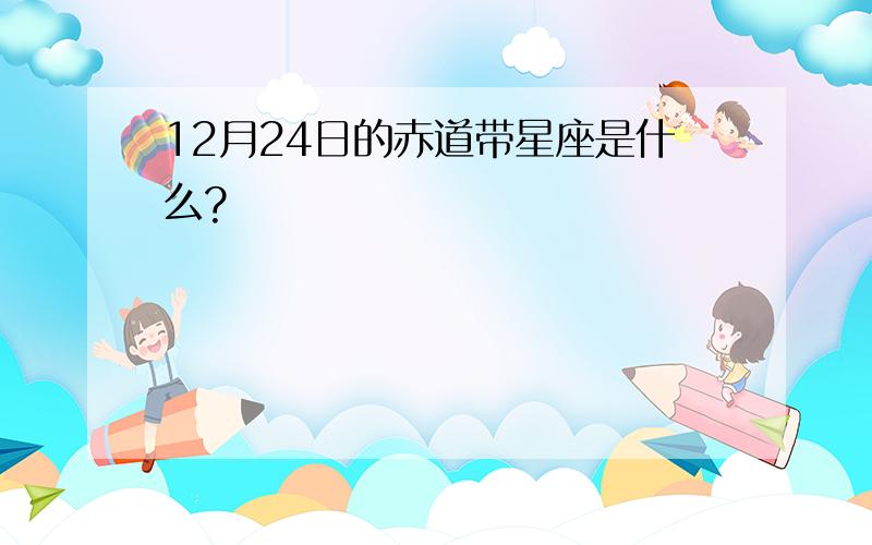 12月24日的赤道带星座是什么?