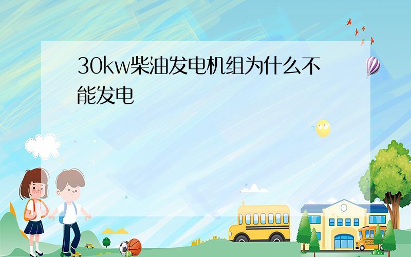 30kw柴油发电机组为什么不能发电