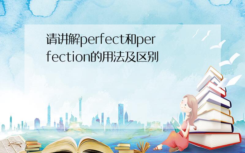 请讲解perfect和perfection的用法及区别