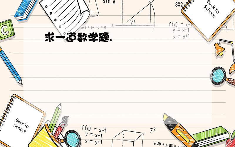 求一道数学题.