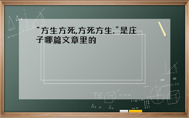 “方生方死,方死方生.”是庄子哪篇文章里的