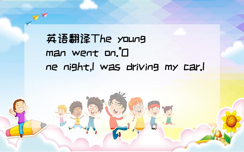 英语翻译The young man went on.