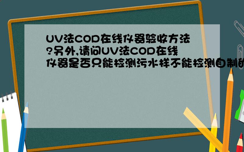 UV法COD在线仪器验收方法?另外,请问UV法COD在线仪器是否只能检测污水样不能检测自制的COD清水样?