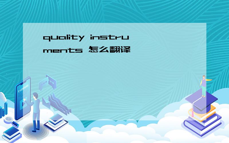 quality instruments 怎么翻译