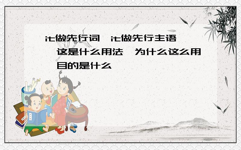 it做先行词,it做先行主语,这是什么用法,为什么这么用,目的是什么,