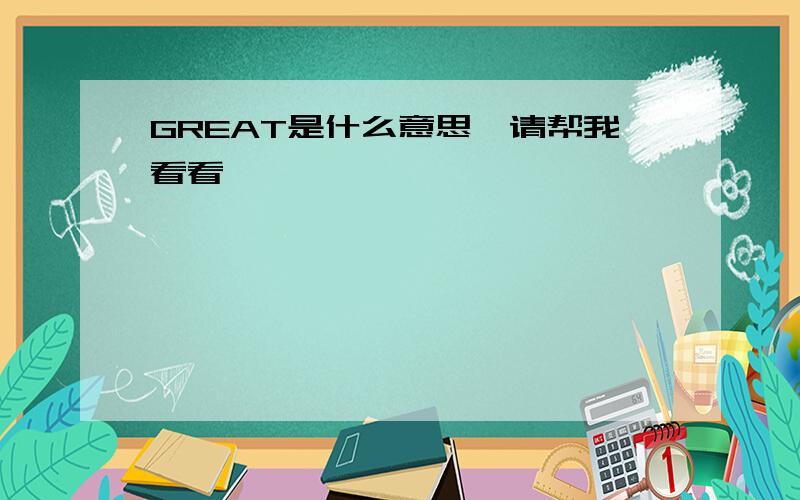 GREAT是什么意思,请帮我看看