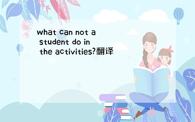 what can not a student do in the activities?翻译