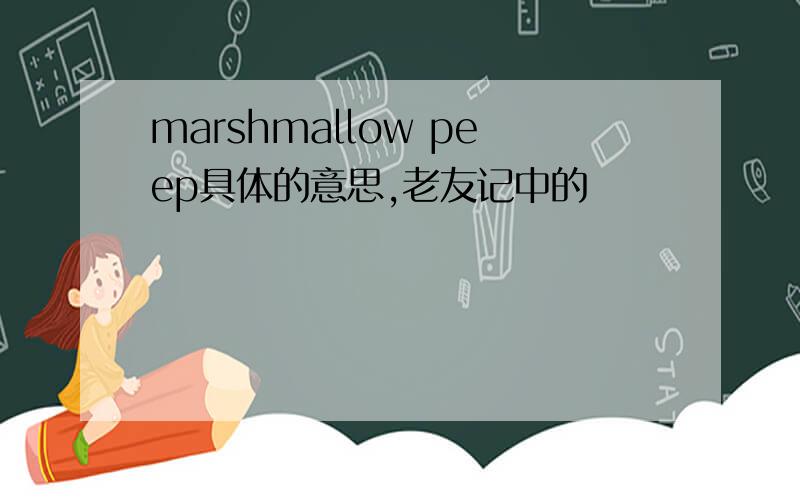 marshmallow peep具体的意思,老友记中的