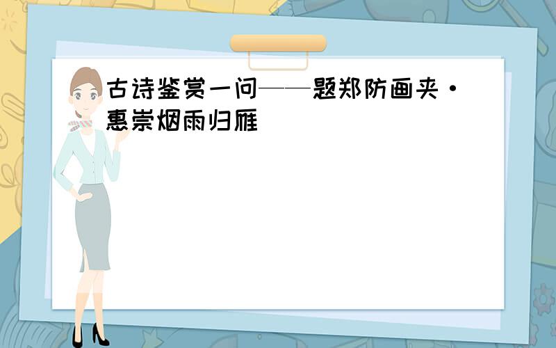 古诗鉴赏一问——题郑防画夹·惠崇烟雨归雁