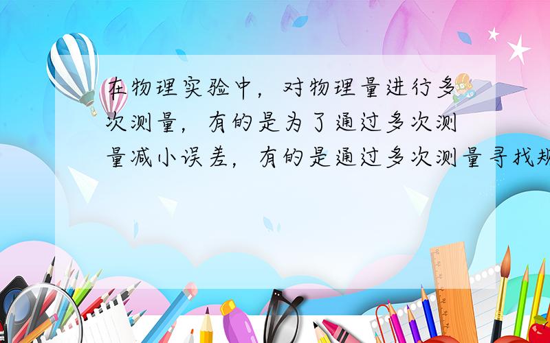 在物理实验中，对物理量进行多次测量，有的是为了通过多次测量减小误差，有的是通过多次测量寻找规律.下面四个实验中，哪个是为