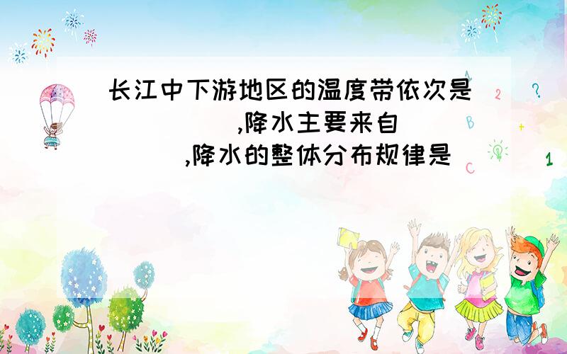 长江中下游地区的温度带依次是_____,降水主要来自_____,降水的整体分布规律是_____,干湿地区为_____,地