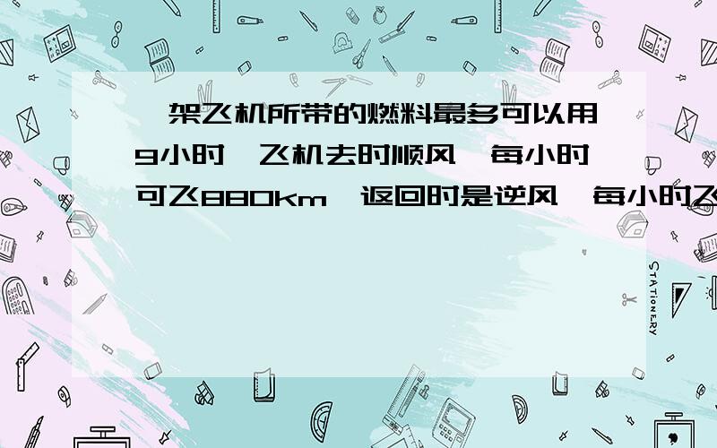 一架飞机所带的燃料最多可以用9小时,飞机去时顺风,每小时可飞880km,返回时是逆风,每小时飞行760km