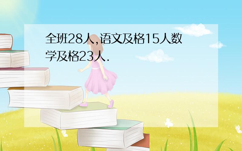 全班28人,语文及格15人数学及格23人.