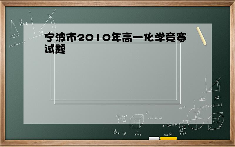 宁波市2010年高一化学竞赛试题