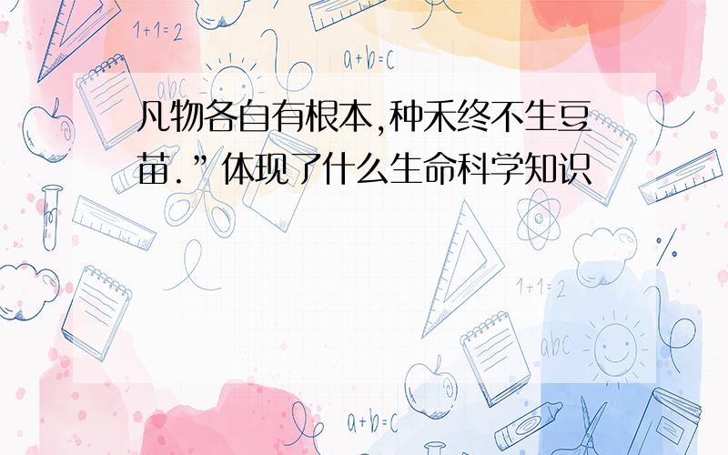 凡物各自有根本,种禾终不生豆苗.”体现了什么生命科学知识