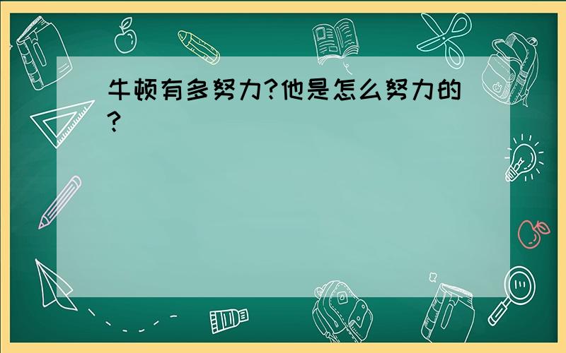 牛顿有多努力?他是怎么努力的?