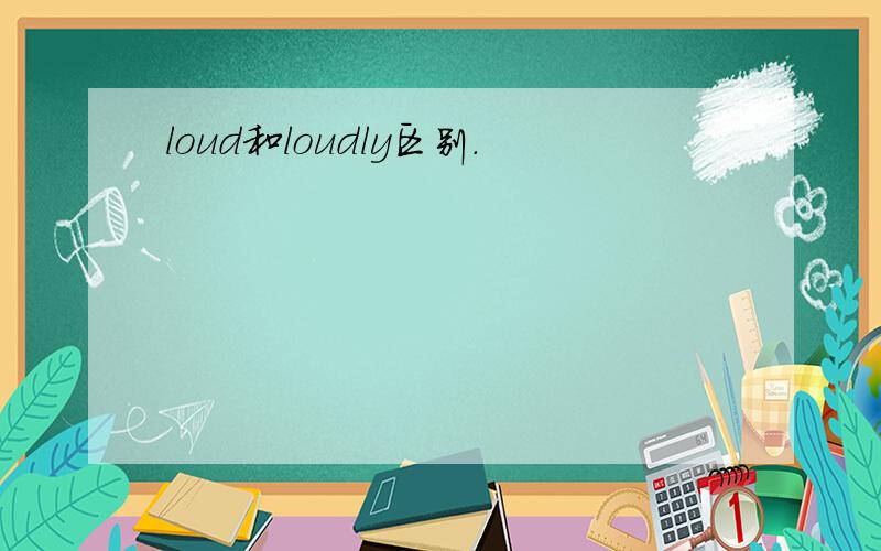 loud和loudly区别.